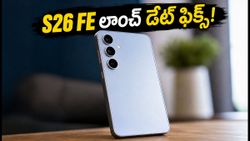 శామ్‌సంగ్ గెలాక్సీ S26 FE లాంచ్ డేట్ ఫిక్స్.. ధర, ఫీచర్లు తెలిస్తే షాక్ అవుతారు!