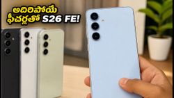 సామ్‌సంగ్ గెలాక్సీ S26 FE లీక్స్: 50MP కెమెరా, అదిరిపోయే ఫీచర్లతో త్వరలో లాంచ్!