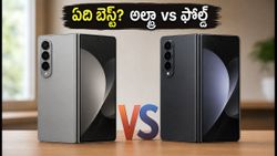 Galaxy Z Fold8 vs Ultra: 200MP కెమెరా కోసం అల్ట్రా తీసుకోవాలా? అసలు తేడా ఇదే!