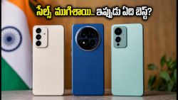 స్వాతంత్ర్య దినోత్సవ సేల్స్ ముగిశాయి.. ఇప్పుడు ఏ ఫోన్ కొంటే లాభం? శామ్‌సంగ్, వివో, రెడ్‌మీలో టాప్ ఎవరు?