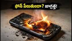 మీ ఫోన్ బ్యాటరీ పేలిపోయే ప్రమాదం ఉందా? ఈ సంకేతాలు కనిపిస్తే వెంటనే అప్రమత్తమవ్వండి!