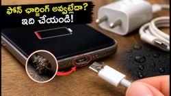 వర్షాకాలంలో ఫోన్ ఛార్జింగ్ అవ్వట్లేదా? సర్వీస్ సెంటర్‌కు వెళ్లే ముందు ఈ చిట్కాలు పాటించండి!