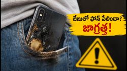 జేబులో ఫోన్ పేలిందా? ఈ చిన్న తప్పులే మీ ప్రాణాలకు ముప్పు, వెంటనే ఇలా చేయండి!