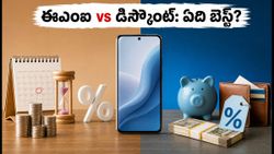 కొత్త ఫోన్ కొనే ముందు ఈ లెక్కలు చూడండి, లేదంటే మీ జేబుకు చిల్లు పడటం ఖాయం!