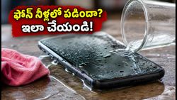 ఫోన్ నీళ్లలో పడిందా? డేటా మొత్తం పోకుండా ఉండాలంటే వెంటనే ఈ జాగ్రత్తలు తీసుకోండి!