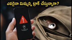 మీ ఫోన్‌కు 'అన్‌నోన్ ట్రాకర్ అలర్ట్' వచ్చిందా? ఎవరైనా మిమ్మల్ని ట్రాక్ చేస్తున్నారా? వెంటనే ఇలా చేయండి!