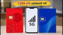₹299 లోపే అన్‌లిమిటెడ్ 5జి డేటా! జియో, ఎయిర్‌టెల్ యూజర్ల కోసం అదిరిపోయే ట్రిక్స్ ఇవే!