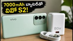 7000mAh బ్యాటరీ, 80W ఫాస్ట్ ఛార్జింగ్‌తో వివో S2 లాంచ్.. గేమర్లకు ఇక పండగే!