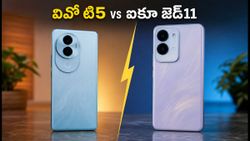 వివో టి5 వస్తోంది.. ఐకూ జెడ్11ని వదిలేసి దీని కోసం ఆగాలా? అసలు నిజం ఇదే!
