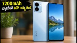 వర్షంలోనూ భయం లేదు.. 7200mAh భారీ బ్యాటరీతో వివో కొత్త 5G ఫోన్ లాంచ్!