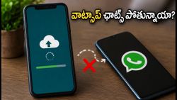 కొత్త ఫోన్లో వాట్సాప్ ఛాట్స్ రీస్టోర్ అవ్వడం లేదా? ఈ చిన్న జాగ్రత్తలు తీసుకోకపోతే డేటా మొత్తం పోతుంది!