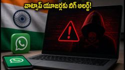 వాట్సాప్ డెస్క్‌టాప్ యూజర్లకు హెచ్చరిక! ఈ ఒక్క ఫైల్ క్లిక్ చేస్తే మీ కంప్యూటర్ హ్యాకర్ల చేతుల్లోకి!