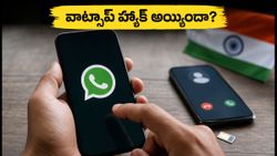 మీ వాట్సాప్ హ్యాక్ అయ్యిందా? ఈ కోడ్ డయల్ చేసి వెంటనే కాల్ ఫార్వర్డింగ్ ఆపేయండి!