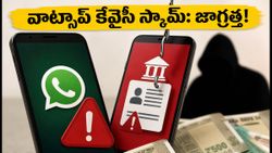 వాట్సాప్‌లో కొత్త కేవైసీ స్కామ్: ఈ లింక్‌పై క్లిక్ చేశారా? మీ బ్యాంక్ ఖాతా ఖాళీ కావచ్చు!