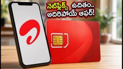 ఎయిర్‌టెల్ యూజర్లకు పండగే! రూ.1,798 ప్లాన్‌తో నెట్‌ఫ్లిక్స్ ఉచితం, రోజుకు 3జీబీ డేటా!