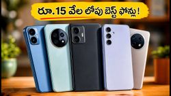 రూ.15 వేల లోపు బెస్ట్ 5G ఫోన్లు ఇవే.. జనం ఎగబడి కొంటున్న ఆ స్మార్ట్‌ఫోన్ల రహస్యం ఏంటి?