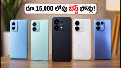 రూ.15,000 లోపు బెస్ట్ 5G ఫోన్లు ఇవే.. ఇవాళ కొంటే భారీగా ఆదా!