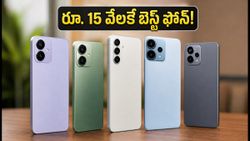 రూ. 15,000 లోపు బెస్ట్ 5G ఫోన్లు ఇవే.. ఆఫర్లతో ధరలు మరింత తగ్గుతున్నాయి, వెంటనే చెక్ చేయండి!