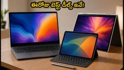 ల్యాప్‌టాప్, ట్యాబ్లెట్ కొనాలనుకుంటున్నారా? ఈరోజు బెస్ట్ డీల్స్ ఇవే.. ఆఫర్లు మిస్ అవ్వకండి!