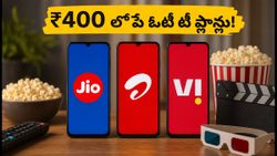 ₹400 లోపే జియోహాట్‌స్టార్‌తో అదిరిపోయే రీచార్జ్ ప్లాన్లు ఇవే! ఆఫర్లతో మరింత తక్కువకే!