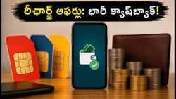 సెప్టెంబర్ రీఛార్జ్ ఆఫర్లు: జియో, ఎయిర్‌టెల్, విఐ ప్లాన్లపై భారీ క్యాష్‌బ్యాక్ పొందే మార్గాలివే!