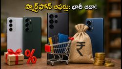 స్మార్ట్‌ఫోన్ కొంటున్నారా? బ్యాంక్ ఆఫర్లు, ఎక్స్ఛేంజ్ బోనస్‌లతో భారీగా ఆదా చేసే సీక్రెట్ ట్రిక్స్ ఇవే!