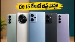 రూ.15,000 లోపు బెస్ట్ 5G ఫోన్లు ఇవే! ఈ రోజు జనం ఎగబడి కొంటున్న టాప్ మొబైల్స్ ఇవే!