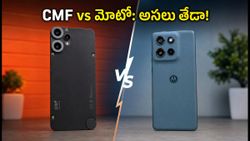 రూ.20,000లో బెస్ట్ ఫోన్ ఏది? CMF ఫోన్ 2 ప్రో vs మోటో జి86 పవర్.. అసలు తేడా ఇదే!
