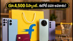 ఫ్లిప్‌కార్ట్ ఆఫర్ ముగింపు: రూ.4,500 వరకు డిస్కౌంట్ పొందడానికి ఇదే చివరి అవకాశం!