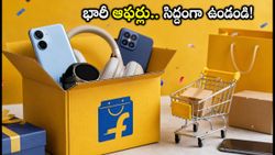ఫ్లిప్‌కార్ట్ బిగ్ బిలియన్ డేస్ 2026: ఫోన్లపై భారీ ఆఫర్లు.. సేల్ డేట్స్, బ్యాంక్ డిస్కౌంట్లపై క్లారిటీ ఇదే!