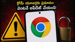 ఆండ్రాయిడ్ యూజర్లకు అలర్ట్! గూగుల్ క్రోమ్‌లో ప్రమాదకరమైన లోపం.. వెంటనే ఈ పని చేయండి!