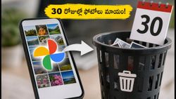 గూగుల్ ఫోటోస్ యూజర్లకు హెచ్చరిక: ఇకపై 30 రోజుల్లోనే మీ ఫోటోలు శాశ్వతంగా డిలీట్!
