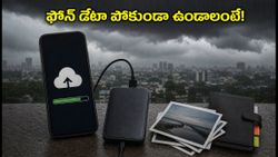భారీ వర్షాల హెచ్చరిక: మీ ఫోన్ డేటా పోకుండా ఉండాలంటే ఈ 5 నిమిషాల పని చేయండి!