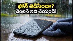 వర్షాల్లో ఫోన్ తడిసిందా? డేటా మొత్తం పోకుండా ఉండాలంటే మొదటి 30 నిమిషాల్లో ఇలా చేయండి!