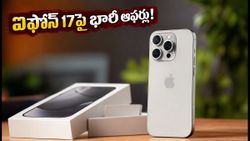 అమెజాన్, ఫ్లిప్‌కార్ట్ సేల్స్: ఐఫోన్ 17 ధర భారీగా తగ్గిందా? టాప్ బ్రాండ్స్ లిస్ట్ ఇదే!