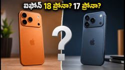 ఐఫోన్ 18 ప్రో వస్తోంది.. ఐఫోన్ 17 ప్రోని వదిలేయాలా? ఇండియన్ యూజర్ల కోసం అసలు నిజం ఇదే!