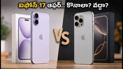 ఐఫోన్ 18 కోసం ఆగాలా? లేక భారీ ఆఫర్లతో ఐఫోన్ 17 కొనాలా? అసలు నిజం ఇదే!