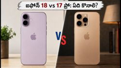 ఐఫోన్ 18 కోసం వెయిట్ చేయాలా? లేక ఐఫోన్ 17 ప్రో ఆఫర్లను పట్టేయాలా? అసలు నిజం ఇదే!