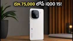 అమెజాన్‌లో iQOO 15 ధర భారీగా తగ్గింపు.. రూ.75,000 లోపే సొంతం చేసుకునే అద్భుతమైన ఛాన్స్!
