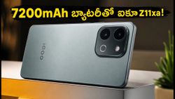 7200mAh బ్యాటరీతో ఐకూ Z11xa 5G వచ్చేసింది: రోజంతా ఛార్జింగ్ టెన్షన్ ఉండదు!