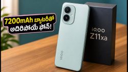 7200mAh బ్యాటరీ, IP69 రేటింగ్‌తో iQOO Z11xa విడుదల.. ధర, ఆఫర్లు ఇవే!