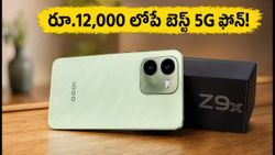 రూ.12,000 లోపే 6000mAh బ్యాటరీతో iQOO Z9x 5G స్మార్ట్‌ఫోన్.. ఈరోజు భారీ ఆఫర్!