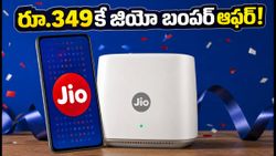 జియో యూజర్లకు అదిరిపోయే ఆఫర్.. రూ.349కే అపరిమిత 5G డేటా, ఉచిత ఓటీటీలు!