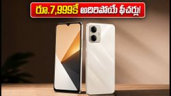 రూ.7,999కే లావా కొత్త స్మార్ట్‌ఫోన్ సేల్ మొదలు.. ఫీచర్లు, ఆఫర్లు చూస్తే ఫిదా అవ్వాల్సిందే!