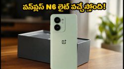 వన్‌ప్లస్ నుంచి మరో బడ్జెట్ ఫోన్.. 'N6 లైట్' టీజర్ వచ్చేసింది, ఫీచర్లు ఇవేనా?