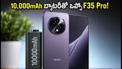 10,000mAh బ్యాటరీతో ఒప్పో F35 Pro లాంచ్.. ధర, ఫీచర్లు తెలిస్తే షాక్ అవ్వాల్సిందే!