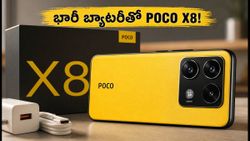 రేపు లాంచ్ కానున్న POCO X8 సిరీస్: 10,000mAh బ్యాటరీ, తక్కువ ధరకే అదిరిపోయే ఫీచర్లు!