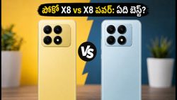 పోకో X8 vs X8 పవర్: తక్కువ ధరలో ఏది బెస్ట్? మీ అవసరాలకు ఏది సరైన ఛాయిస్?