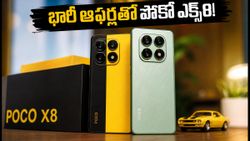 పోకో ఎక్స్‌8 సిరీస్ సేల్ మొదలైంది.. ₹26,999కే అదిరిపోయే ఫీచర్లతో ఫోన్ సొంతం చేసుకోండి!