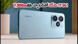 7,900mAh భారీ బ్యాటరీతో రెడ్‌మి 17 5G: సెప్టెంబర్ 10న సేల్, ధర, ఫీచర్లు ఇవే!